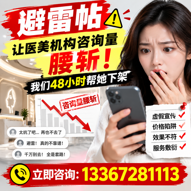 阳江小红书负面笔记合规删帖:一篇避雷帖让医美机构咨询量腰斩,我们48小时帮她下架