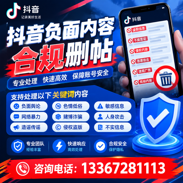阳江抖音负面内容合规删帖