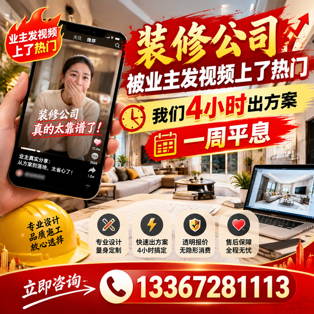 阳江抖音舆情合规处置:装修公司被业主发视频上了热门,我们四小时响应,一周平息