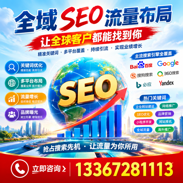 阳江全域SEO流量布局