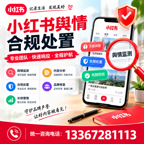 阳江小红书舆情合规处置