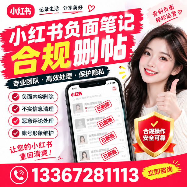 阳江小红书负面笔记合规删帖